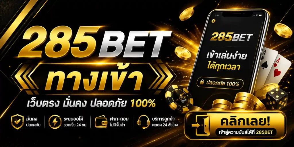285bet ทางเข้า
