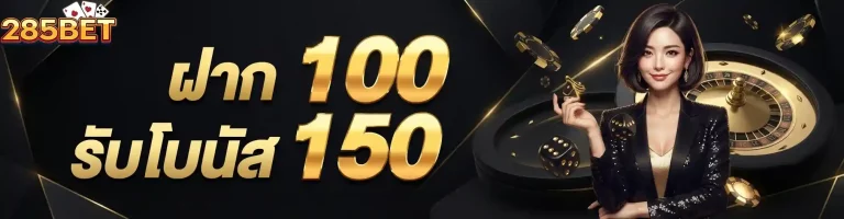 285bet ฝาก100รับโบนัส150