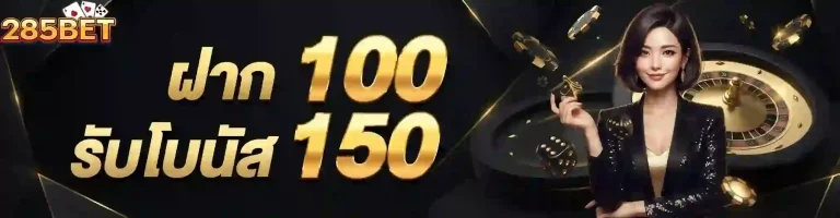 285bet ฝาก100รับโบนัส150-mobile