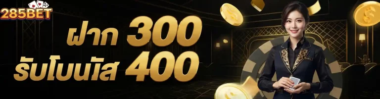 285bet ฝาก300รับโบนัส400