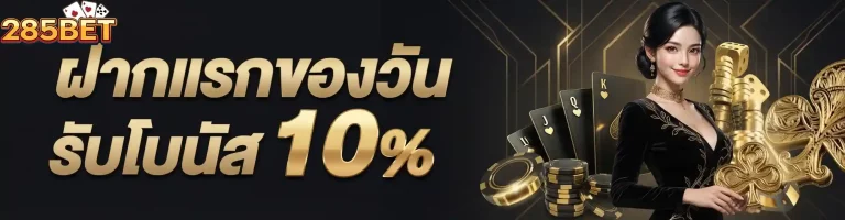 285bet ฝากแรกของวัน